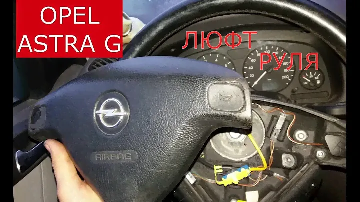 как устранить люфт рулевого колеса OPEL ASTRA G