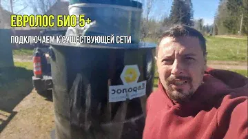Септик Евролос Био. Врезка в существующую канализацию.