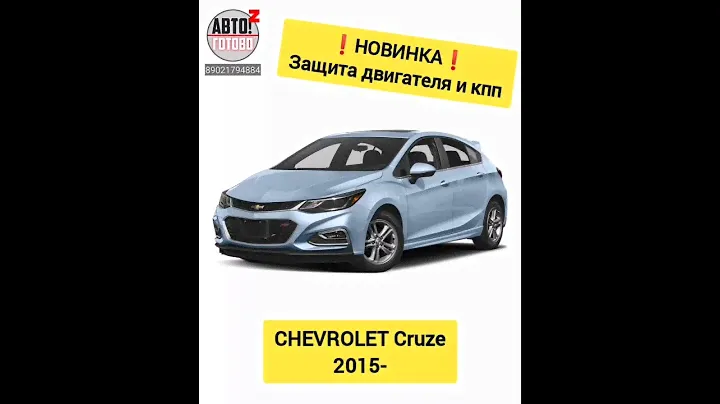 НОВИНКИ для Chevrolet Cruze 2015- :