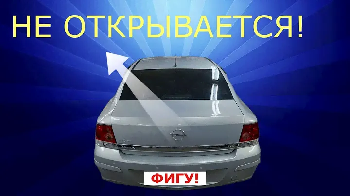 Багажник не открыть / "+" не приходит / ИСПРАВЛЯЕМ