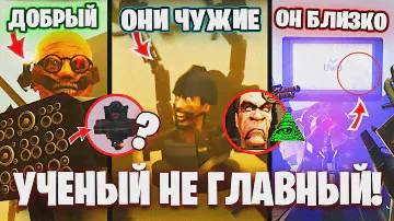 ЗАКУЛИСЬЕ СКИБИДИ ТУАЛЕТОВ!😱 АСТРОСКИБИДИ из Скибиди Туалет Это... Разбор 1-60 Серии Скибиди туалет