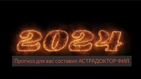 Прогноз на 2024 год от Astradoctorphil.