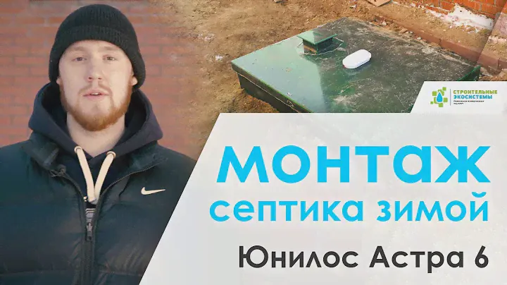 Монтаж септика зимой. Юнилос Астра 6