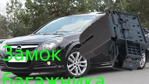 Снятие, разборка, ремонт и в итоге замена замка багажника opel vectra c, замок багажника вектра ц