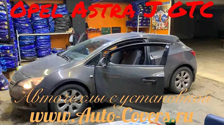 Чехлы на Опель Астра J GTC с установкой. Автопилот.