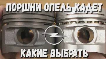 Поршни Опель Кадет какие выбрать