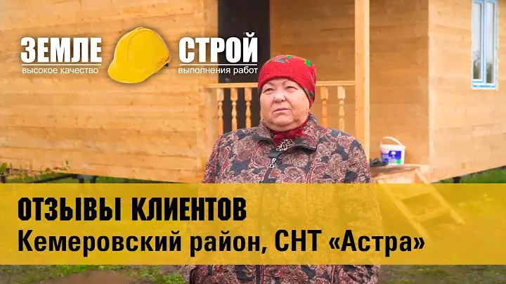 Отзыв о компании Земле-Строй. Строительство дома в Кемеровском районе,  СНТ «Астра», (6х5м).