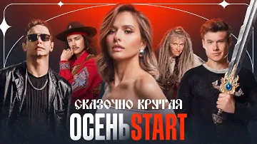 Сказочно крутая ОСЕНЬ на START @START_SHOWS