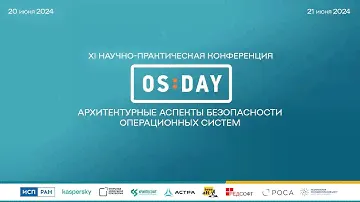 День 1 | Конференция ОS DAY 2024 — 20 июня 2024 года, Москва | Прямая трансляция