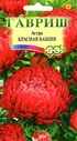 G Астра Красная башня 0,3 г, пионовидная