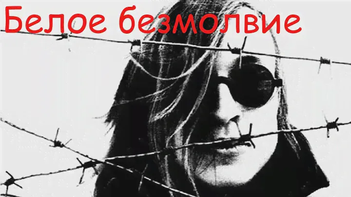 Егор Летов - Белое безмолвие