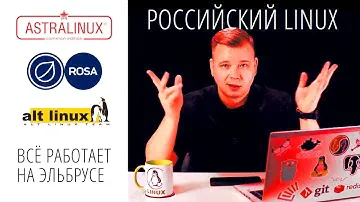 Сравнение Astra vs Alt vs Rosa: Linux дистрибутивы
