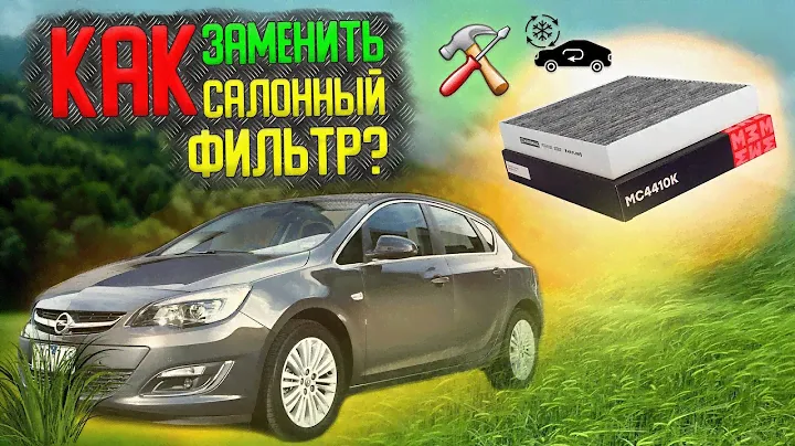 Как поменять салонный фильтр на опель астра j