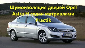 Шумоизоляция дверей Opel Astra H материалами Practik