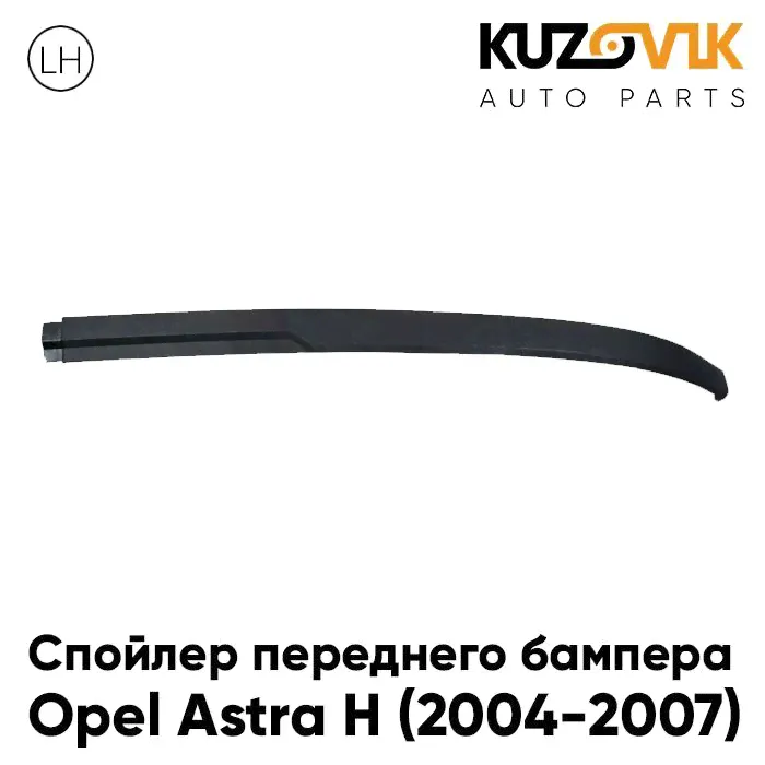 Губа,накладка переднего бампера Опель Астра Opel Astra H (2004-2007) левый защита спойлер