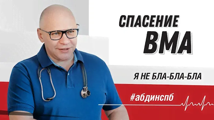 Как нам удалось сохранить Военно-медицинскую Академию им. Кирова в Санкт-Петербурге.