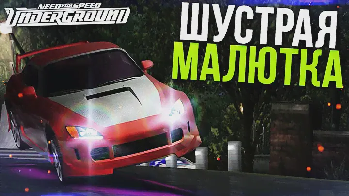 HONDA S2000 - ШУСТРАЯ МАЛЮТКА! (ПРОХОЖДЕНИЕ NFS UNDERGROUND #9)