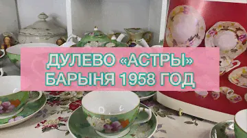 ДУЛЕВО «АСТРЫ» БАРЫНЯ 🌺 СЕРВИЗ СССР 📦🫖 ТАКОГО ЕЩЁ НЕ БЫЛО 🥰 1958 ГОД КОНЬКОВ💙