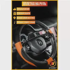 Оплетка на руль Опель Астра джи (Opel Astra G), М(37-39см), Черно-оранжевый