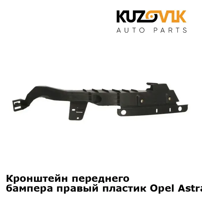 Кронштейн крепление переднего бампера правый Opel Astra J Опель Астра Джей (2009-)-0