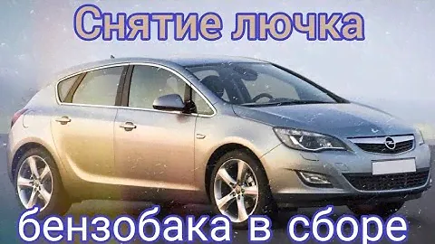 Снятие лючка бензобака в сборе с Опеля Астра J