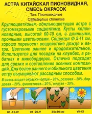 Астра Пионовидная, смесь окрасок 0,2г
